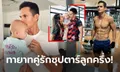 ครอบครัวสุขสันต์! ส่องความอบอุ่น "มิก้า" เห่อลูกสาว "น้องมิล่า" หนักมาก (คลิป)