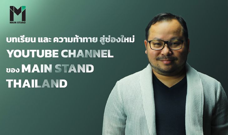 บทเรียน และ ความท้าทาย สู่ช่องใหม่ YOUTUBE CHANNEL ของ MAIN STAND THAILAND