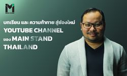 บทเรียน และ ความท้าทาย สู่ช่องใหม่ YOUTUBE CHANNEL ของ MAIN STAND THAILAND