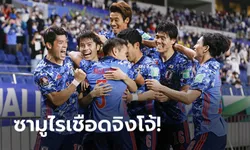 เฮท้ายเกม! ญี่ปุ่น เปิดบ้านเฉือนหืด ออสเตรเลีย 2-1 ศึกคัดบอลโลก 2022