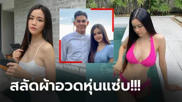 นานๆ โชว์ที! "เตย โศจิรัตน์" แฟนสาวสุดน่ารัก "ชิตชนก" แข้งบีจี  (ภาพ)