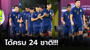 ส่องแนวโน้มคู่แข่ง! ทีมชาติไทย หลังอยู่โถ 2 จับสลากคัดเลือก เอเชียนคัพ 2023