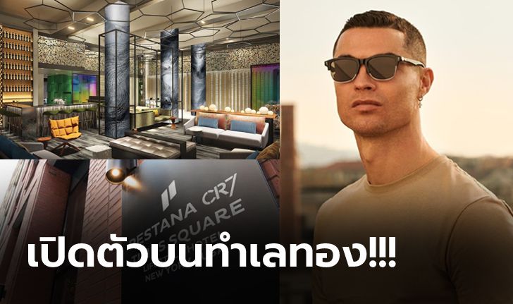 สาขา 4 ก็มา! "โรนัลโด้" ลุยธุรกิจเปิดโรงแรม "เปสตาน่า CR7" บนแผ่นดินมะกัน (ภาพ)