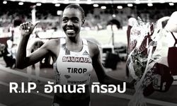 สุดสะเทือนใจ! "ทิรอป" นักวิ่งสถิติโลกชาวเคนยาถูกแทงเสียชีวิตที่บ้าน (ภาพ)