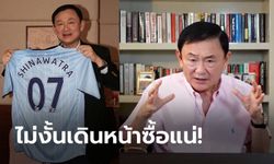 คนนี้มาห้ามไว้! "ทักษิณ" เผยเบื้องหลังชวดซื้อ ลิเวอร์พูล ก่อนลงเอย แมนฯ ซิตี้ (ภาพ)