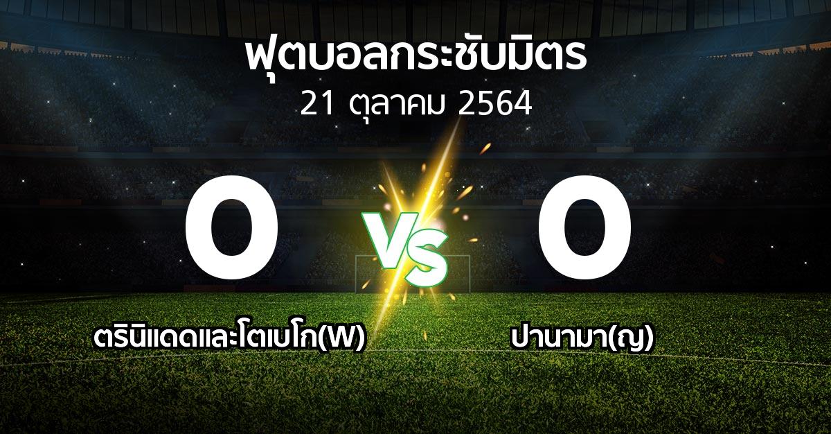 ผลบอล : ตรินิแดดและโตเบโก(W) vs ปานามา(ญ) (ฟุตบอลกระชับมิตร)