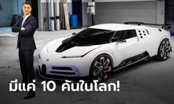 แฟนพันธุ์แท้! "โรนัลโด" ควัก 360 ล้านบาทซื้อซูเปอร์คาร์ Bugatti Centodieci (ภาพ)