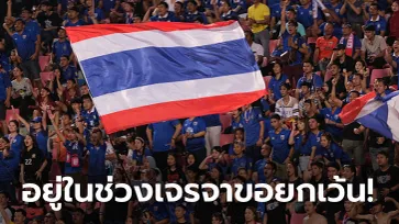 ต้องรอลุ้น! "ผู้ว่ากกท." เผยไทยอาจถูกแบนเพลงชาติ, ธงชาติ ในซูซูกิ คัพ กับ ยู-23 เอเชีย