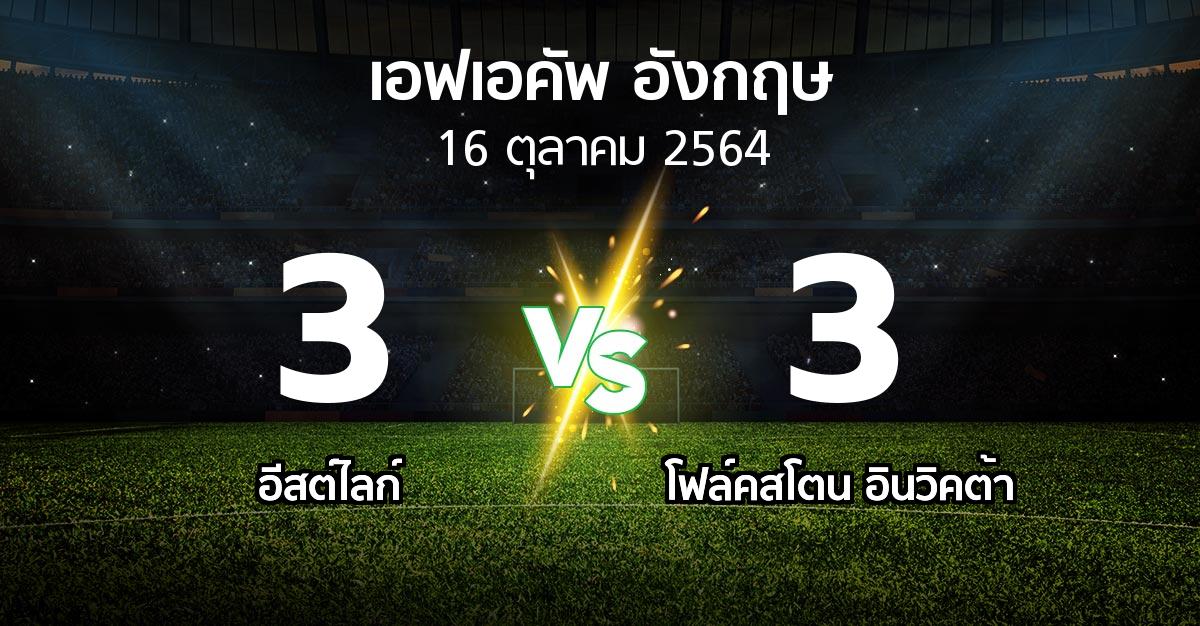 ผลบอล : อีสต์ไลก์ vs โฟล์คสโตน อินวิคต้า (เอฟเอ คัพ 2021-2022)