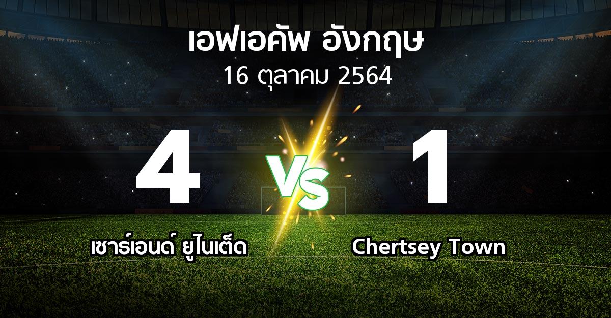 ผลบอล : เซาธ์เอนด์ ยูไนเต็ด vs Chertsey Town (เอฟเอ คัพ 2021-2022)