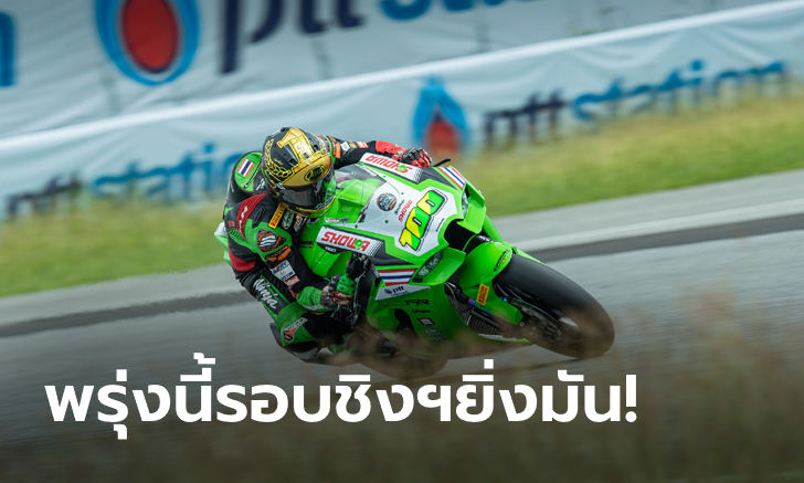 OR BRIC Superbike สนาม 3 แรงไม่หยุด! "ฐิติพงศ์, รัฐพงษ์, ชานนท์" บิดฝ่าฝนคว้าโพลสุดระทึก