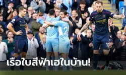 ครึ่งละเม็ด! แมนเชสเตอร์ ซิตี้ อัด เบิร์นลีย์ 2-0 ขึ้นรองจ่าฝูง