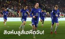 "ชิลเวลล์" ซัดชัย! เชลซี บุกเฉือนหวิว เบรนท์ฟอร์ด 1-0 ทวงจ่าฝูงคืน