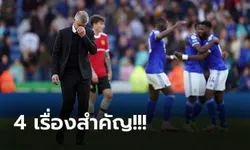 เก็บตกประเด็นร้อนหลังเกม : แมนฯ ยูไนเต็ด บุกโดน เลสเตอร์ รัวยับ 4-2