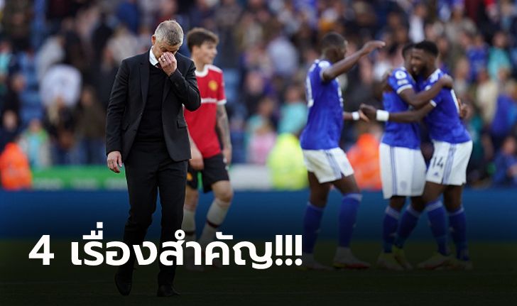 เก็บตกประเด็นร้อนหลังเกม : แมนฯ ยูไนเต็ด บุกโดน เลสเตอร์ รัวยับ 4-2