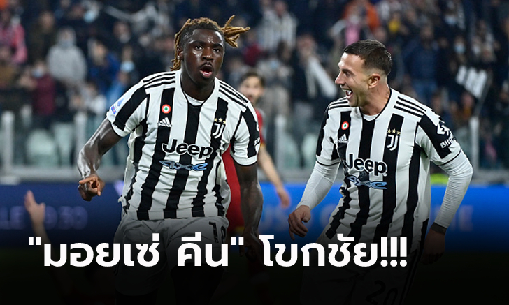 เก็บชัย 4 นัดติด! ยูเวนตุส คืนฟอร์มเปิดบ้านเฉือน โรม่า 1-0 พุ่งที่ 7