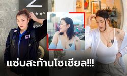 ถึงกับต้องซูมดูรอยสัก! "มดจวง ภัททิยา" ตบสาวดาวรุ่งทีมชาติไทยวันพักผ่อน (ภาพ)