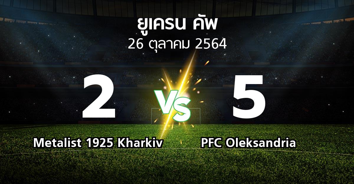 ผลบอล : Metalist 1925 Kharkiv vs PFC Oleksandria (ยูเครน-คัพ 2021-2022)