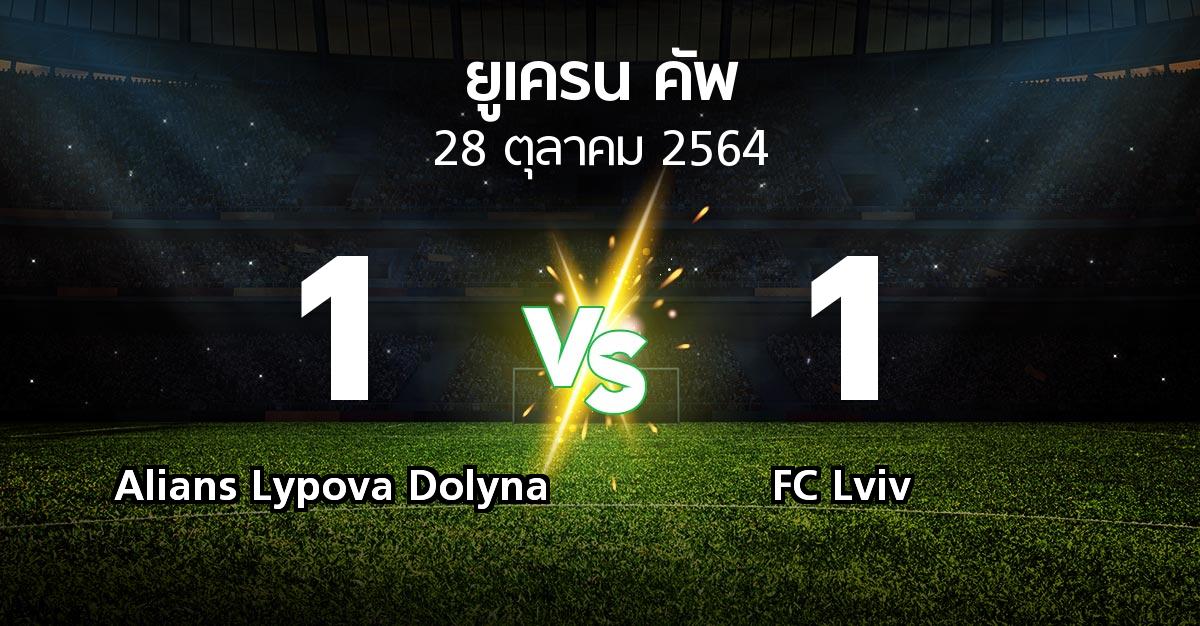 ผลบอล : Alians Lypova Dolyna vs FC Lviv (ยูเครน-คัพ 2021-2022)