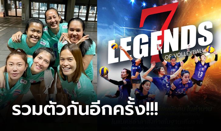 แฟนคลับเตรียมตัว! ส.วอลเลย์บอล จัดแมตช์อำลาสนามให้ "7 เซียนลูกยางสาวไทย"