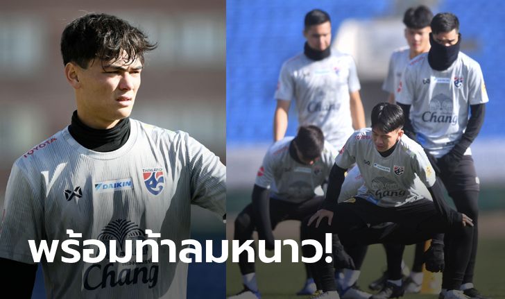 ท้าทาย 1 องศา! ช้างศึก U23 ลงซ้อมต่อเนื่อง, "โจนาธาน" ยันไร้ปัญหาเรื่องปรับตัว (คลิป)