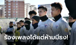 ตามนี้ไปก่อน! ช้างศึก U23 ร้องเพลงชาติก่อนแข่งได้ แต่งดใช้ธงไทยในสนาม