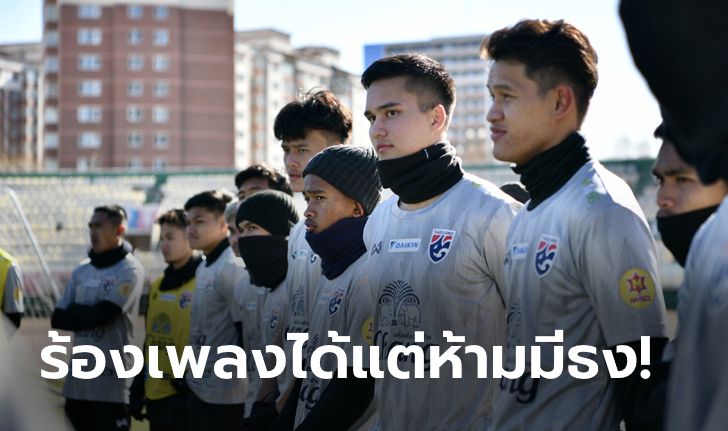 ตามนี้ไปก่อน! ช้างศึก U23 ร้องเพลงชาติก่อนแข่งได้ แต่งดใช้ธงไทยในสนาม