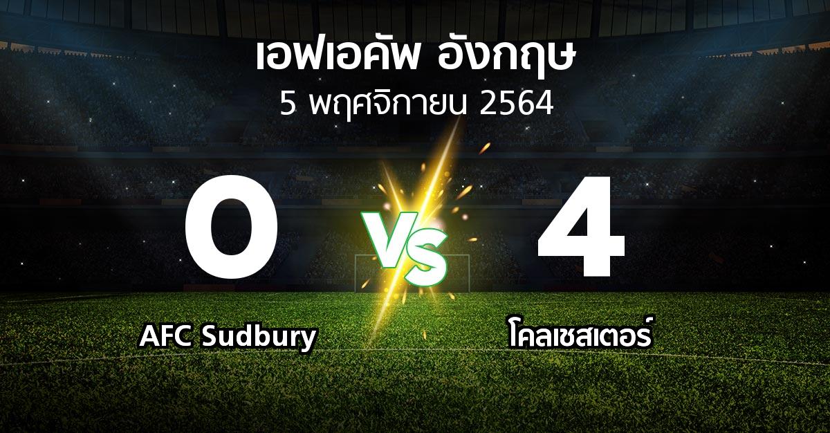 ผลบอล : AFC Sudbury vs โคลเชสเตอร์ (เอฟเอ คัพ 2021-2022)