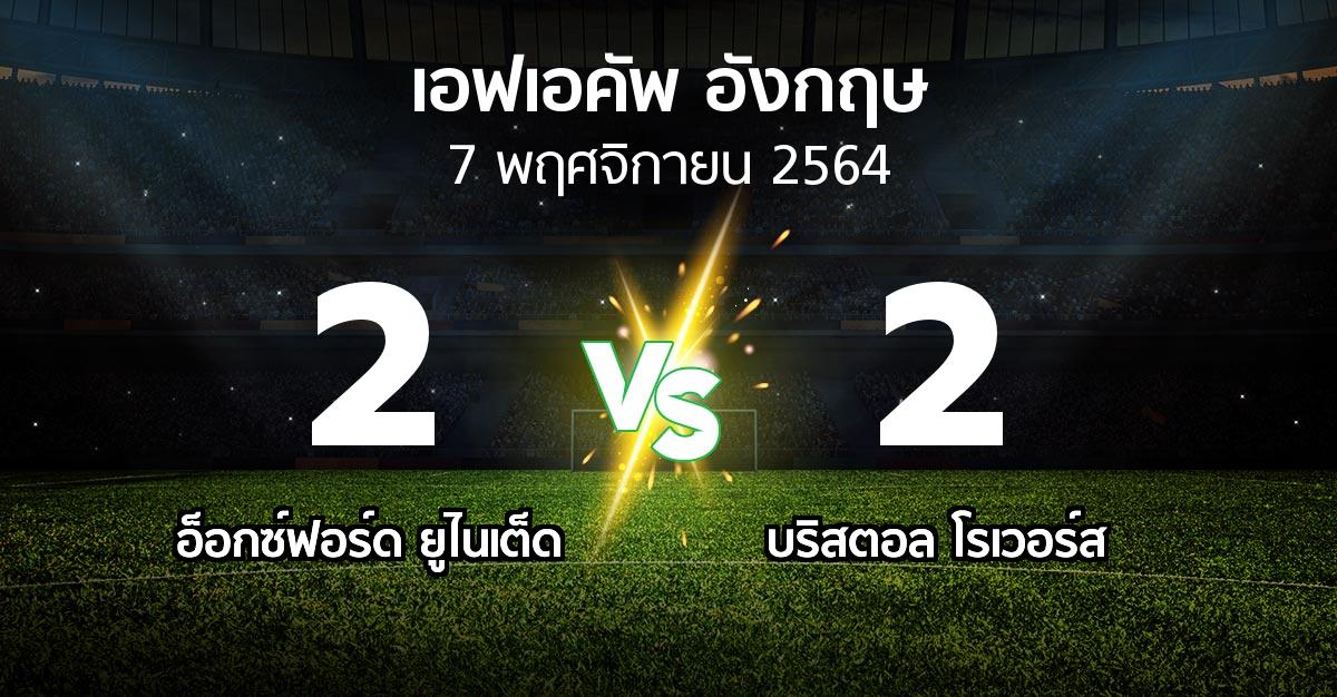 ผลบอล : อ็อกซ์ฟอร์ด ยูไนเต็ด vs บริสตอล โรเวอร์ส (เอฟเอ คัพ 2021-2022)