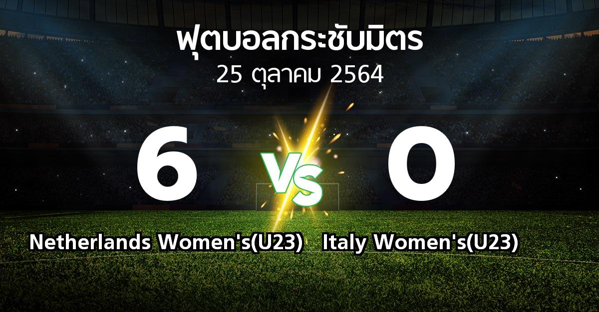 ผลบอล : Netherlands Women's(U23) vs Italy Women's(U23) (ฟุตบอลกระชับมิตร)