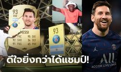 หูแทบแตก! "เดวีส์" กรี๊ดลั่นหลังเปิดการ์ด FIFA22 ได้ "เมสซี" (คลิป)