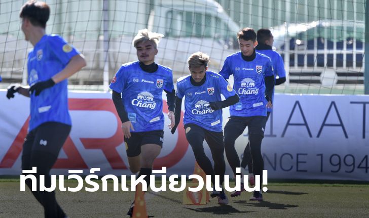 เริ่มชินลมหนาว! ช้างศึก U23 ซ้อมเข้มต่อเนื่อง, "กรวิชญ์" ลั่นพร้อมยิง มองโกเลีย (คลิป)