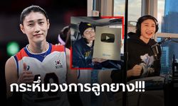 คนแรกของโลก! "คิม ยอน-คยอง" นักตบแดนโสมมีคนตาม YouTube ทะลุ 1 ล้านคน (ภาพ)