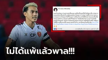 มันเหลืออด! "ลีซอ" โพสต์เดือดถึงผู้ตัดสินจังหวะใบแดงปัญหาเกมไทยลีก (คลิป)