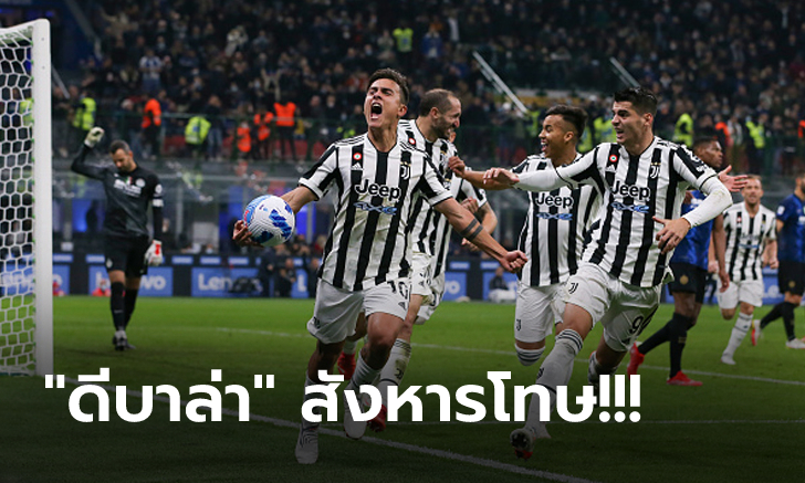 รอดตายปาฏิหาริย์! ยูเวนตุส บุกตีเจ๊า อินเตอร์ฯ นาทีท้าย 1-1 แบ่งแต้มสุดระทึก