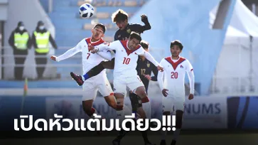 ชวดคว้าชัย! ทีมชาติไทย บุกโดน มองโกเลีย ตีเจ๊า 1-1 คัดชิงแชมป์เอเชีย ยู-23