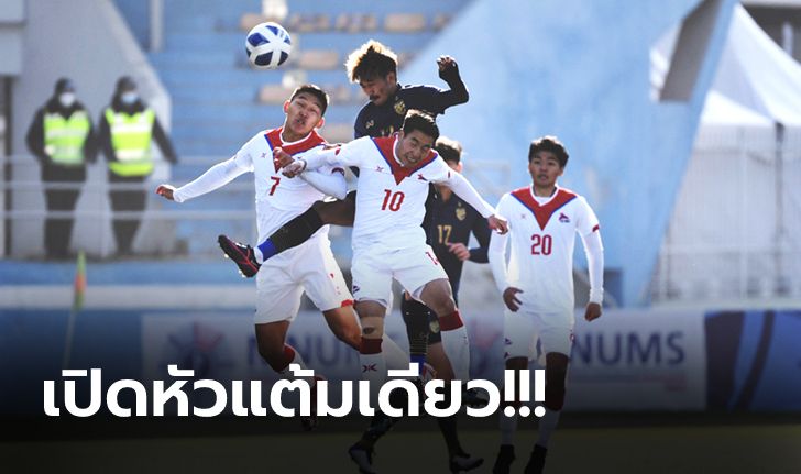 ชวดคว้าชัย! ทีมชาติไทย บุกโดน มองโกเลีย ตีเจ๊า 1-1 คัดชิงแชมป์เอเชีย ยู-23