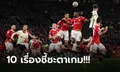 ชำแหละ 10 ประเด็นหลังเกม! แมนฯ ยูไนเต็ด เปิดรังพ่าย ลิเวอร์พูล คาบ้าน 5-0