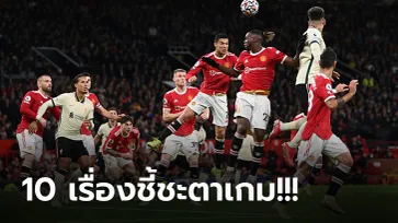 ชำแหละ 10 ประเด็นหลังเกม! แมนฯ ยูไนเต็ด เปิดรังพ่าย ลิเวอร์พูล คาบ้าน 5-0