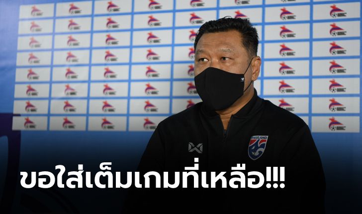 ตัวเจ็บทำผิดแผน! "โค้ชโย่ง" ชี้หวังเก็บ 6 แต้มเต็มจากเกมที่เหลือเพื่อเข้ารอบ