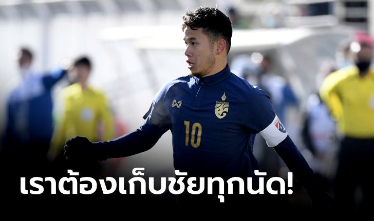 "ธนวัฒน์" ตั้งเป้าเก็บ 6 แต้มเต็ม เพื่อช้างศึก U23 เข้ารอบสุดท้าย ชิงแชมป์เอเชีย