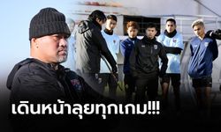 เป้าหมายสามแต้ม! "โค้ชโย่ง" นำ "ช้างศึก U23" ลงซ้อมเตรียมดวล สปป.ลาว