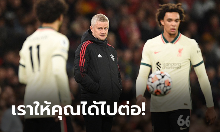 #SaveOle สำเร็จ! สื่อดังตีบอร์ดผีแดงยังวางใจ "โซลชา" คุมทีมต่อนัดเยือนไก่