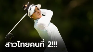 กระหึ่มโลก! "โปรเหมียว" คว้าดาวรุ่งแห่งปี LPGA 2021 ทิ้งห่างคู่แข่งกระจาย (ภาพ)