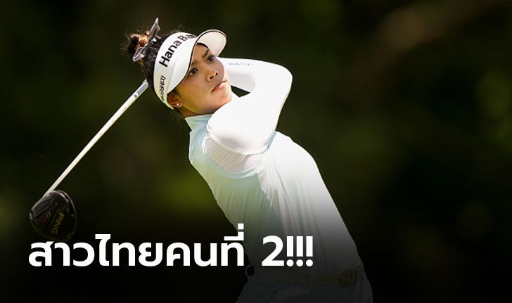 กระหึ่มโลก! "โปรเหมียว" คว้าดาวรุ่งแห่งปี LPGA 2021 ทิ้งห่างคู่แข่งกระจาย (ภาพ)