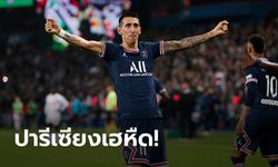 "ดิ มาเรีย" ฮีโร่จ่าย-ยิง! เปแอสเช เปิดรังยิงแซง ลีลล์ 2-1 นำฝูง 10 แต้ม