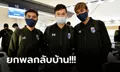 จบภารกิจ! "ช้างศึก U23" เดินทางกลับไทย "โค้ชโย่ง" ชี้ทำตามเป้าเข้ารอบสุดท้าย