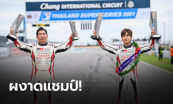 แรงได้ใจ ! "โตโยต้า กาซู เรซซิ่ง ทีมไทยแลนด์" ผงาดแชมป์ศึก Thailand Super Series 2021 ที่ จ.บุรีรัมย์