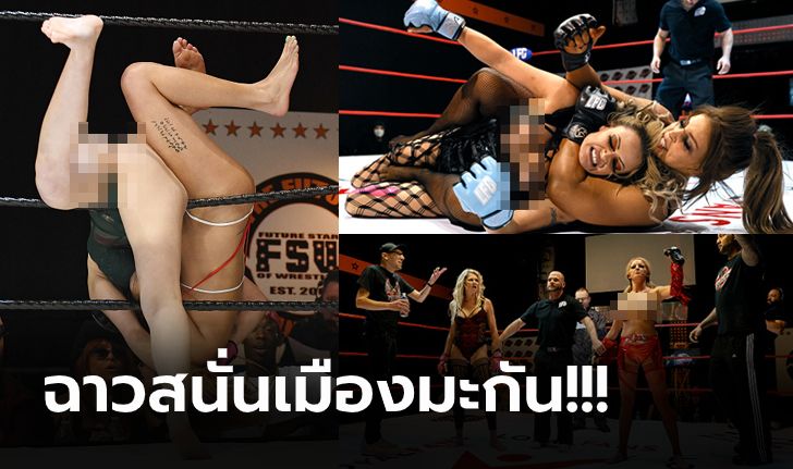 เสื่อมมั้ย? "LFC" การต่อสู้ MMA สุดแปลกที่ผู้หญิงต้องใส่ชุดชั้นในขึ้นปล้ำ (ภาพ)