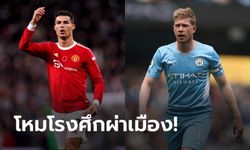 พรีวิวพรีเมียร์ลีก : "แมนเชสเตอร์ ยูไนเต็ด VS แมนเชสเตอร์ ซิตี้"